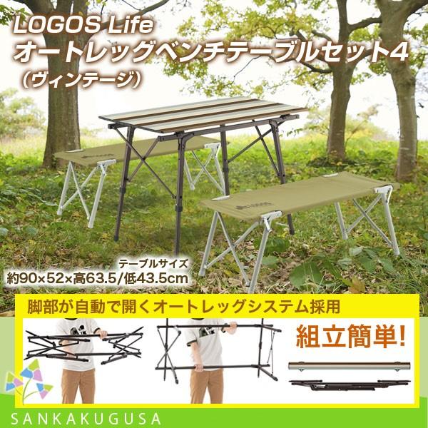 ロゴス　オートレッグベンチテーブルセット LOGOS LOGOS（ロゴス）オートレッグベンチテーブルセット4