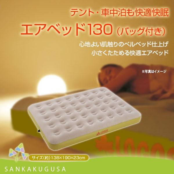 LOGOS（ロゴス） エアマット エアベッド (エアベッド130 バッグ付