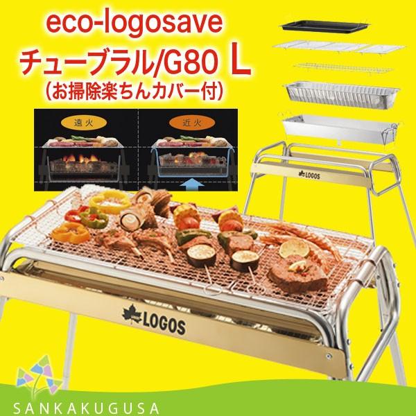 LOGOS（ロゴス） バーベキューコンロ バーベキューグリル eco-logosave