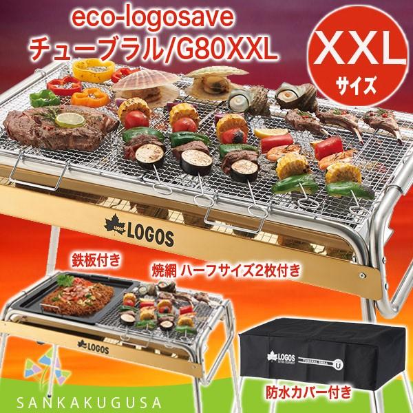 新品LOGOSロゴス バーベキューコンロ　チューブラルキャスターG80XXL LOGOS（ロゴス） LOGOS eco-logosave チューブラル/G80XXL