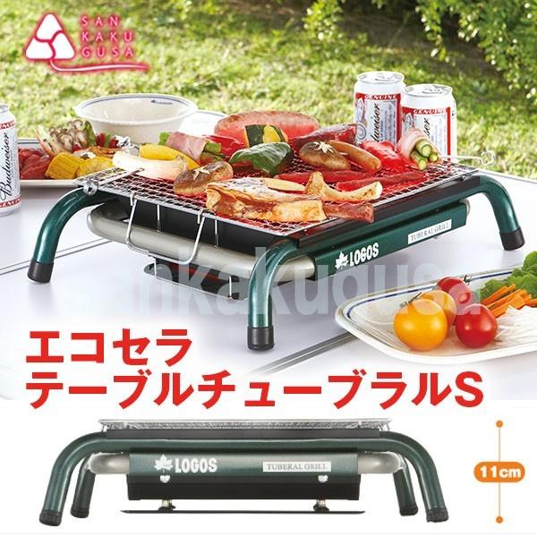 LOGOS（ロゴス） 残2 バーベキューコンロ エコセラ・テーブルチューブ