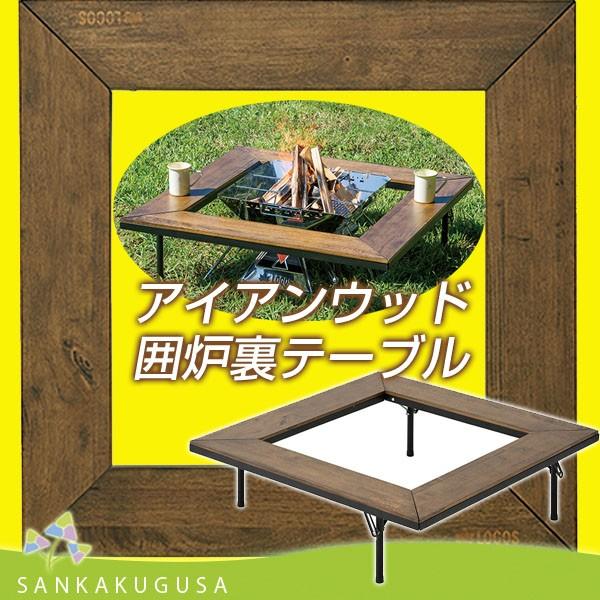 LOGOS（ロゴス） アイアンウッド囲炉裏テーブル BBQ テーブルセット
