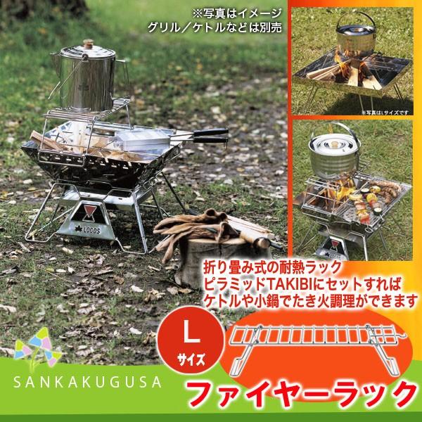 LOGOS（ロゴス） ファイヤーラック L スチール製耐熱ラック 耐熱ラック 焚火台 焚き火台 鍋置き バーベキュー キャンプ トレッキング ...