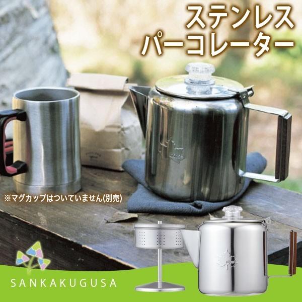 残り2 ロゴス LOGOS ステンレスパーコレーター コーヒーメーカー ケトル コーヒーポット  バーコレーター