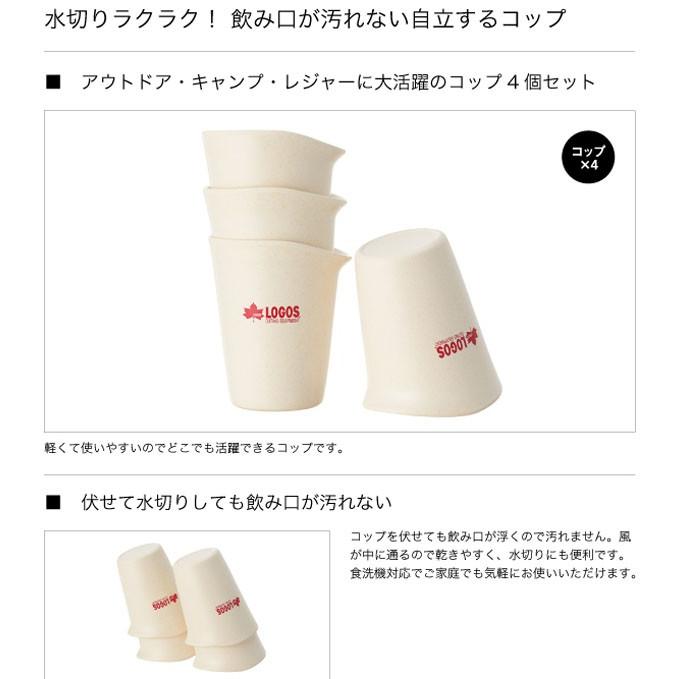 ロゴス LOGOS バイオプラント立つコップ4 4個入り 食器セット キャンプ用品 アウトドア キャンプ 皿 お皿 プレート コップ セット 料理 バーベキュー BBQ｜sankakugusa｜02