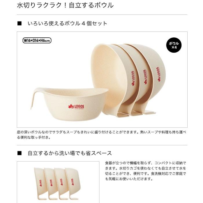 LOGOS（ロゴス） バイオプラント立つボウル4 4個入り 食器セット