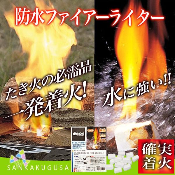 残少 ロゴス LOGOS 着火剤 防水ファイアーライター 83010000 着火 BBQ バーベキュー 焚火 炭 木炭 燃料 火おこし ファイヤー ライター キャンプ 防災｜sankakugusa