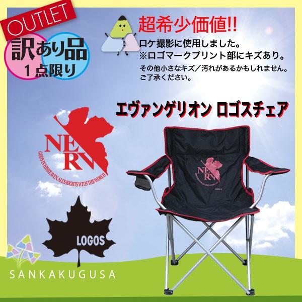 【開封済未使用】エヴァ×LOGOS NERV レジャーチェア LOGOS（ロゴス） 訳あり品 アウトレット 1点限り エヴァンゲリオン