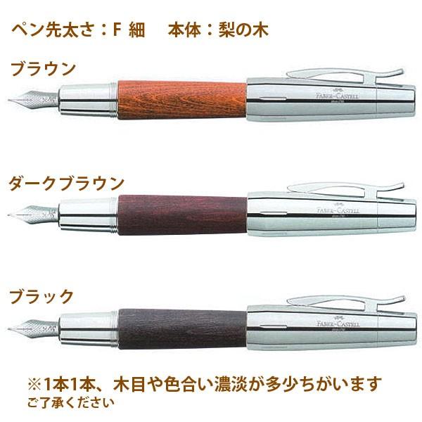 ファーバーカステル 万年筆 エモーション ウッド＆クローム ペン