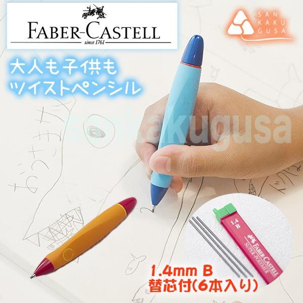 ファーバーカステル『ツイストペンシル 1.4mm』替芯付（シャープペンシル）｜sankakugusa