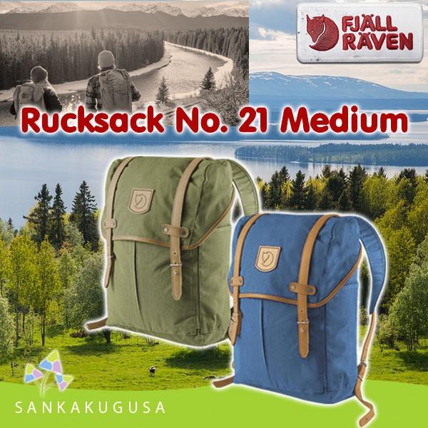 FJALL RAVEN（フェールラーベン） リュック (ラックサック21