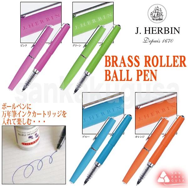 エルバン（HERBIN） J.HERBIN《 J.エルバン》ブラス ローラー