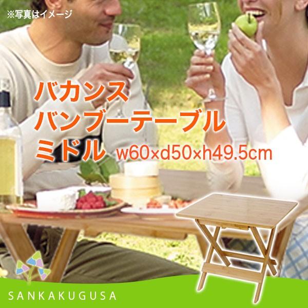 バンブーテーブル (バカンスバンブーテーブル ミドル) 竹製 木製 折り畳み キャンプテーブル ガーデンテーブル コンパクト アウトドア レジャー ピクニック