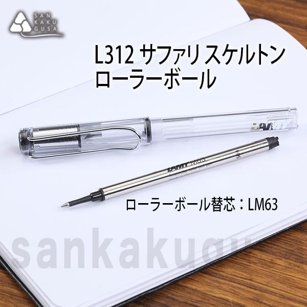 Lamy Safari サファリ スケルトン ローラーボール L312 L312 さんかく草 通販 Yahoo ショッピング