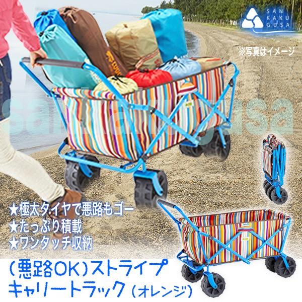 キャリーカート ロゴス (悪路OK) ストライプ キャリートラック（オレンジ）84720711 キャリー 籠 カゴ かご 台車 荷台 キャリーキャリーワゴン 大容量｜sankakugusa