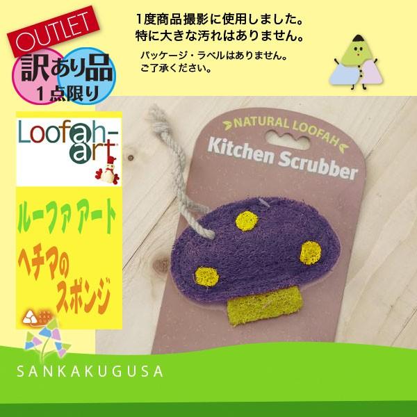 訳あり品 アウトレット 1点限り ヘチマスポンジ（たわし）Loofar-art ルーファ アート きのこC へちまの食器洗いたわし、食器用スポンジ｜sankakugusa