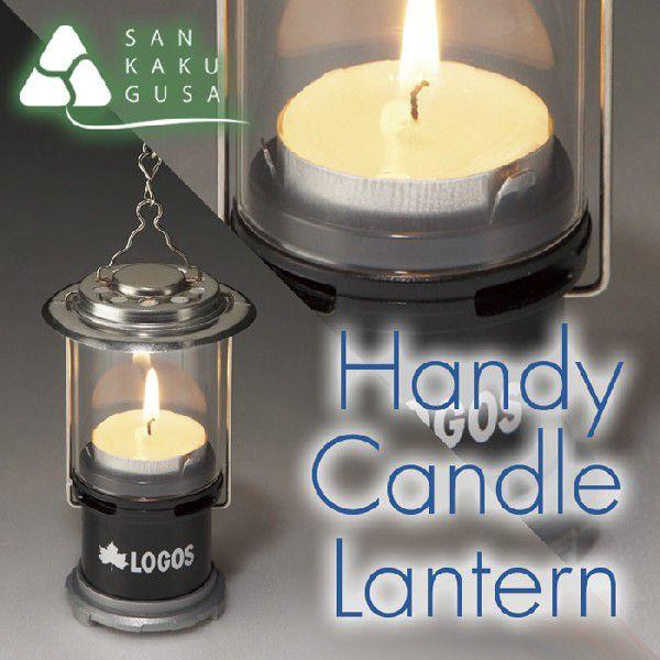 LOGOS（ロゴス） ハンディーキャンドルランタン 74301920 : さんかく草