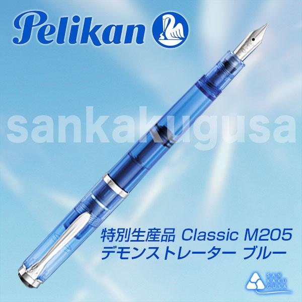 Pelikan（ペリカン） 万年筆 特別生産品 Classic クラシックM205