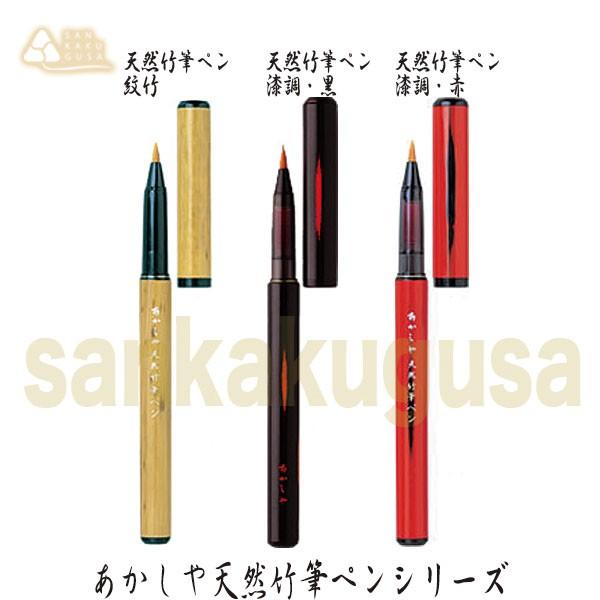 あかしや あかしや天然竹筆ペン対応 筆ペンカートリッジ SKI-200