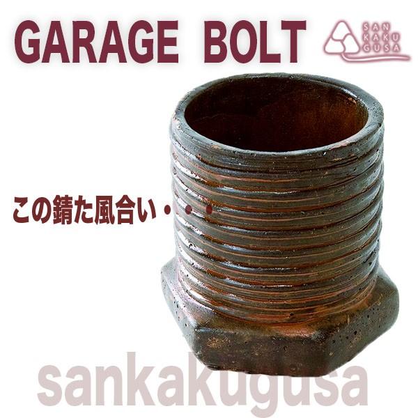 残1 Garage Bolt ガレージボルト プランター ペン立て 小物入れetc Stgg5010 さんかく草 通販 Yahoo ショッピング