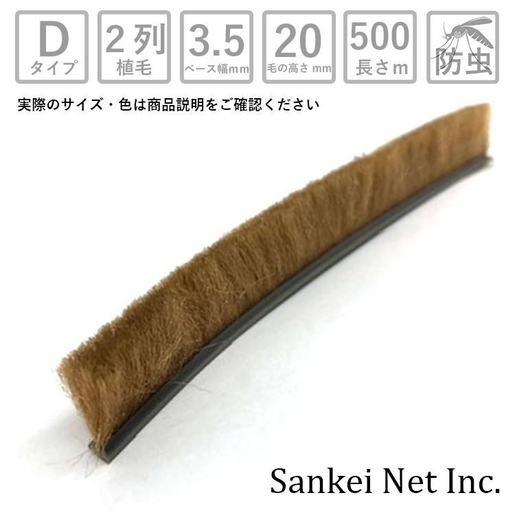 網戸 隙間 モヘアDタイプ D35200 2P BK/GY/BR-B 箱売り500m単位 材質PP 植毛2列 黒 グレー ブロンズ ベース幅3.5mm 高さ20mm|すき間 取り付け 交換 防虫 虫除け