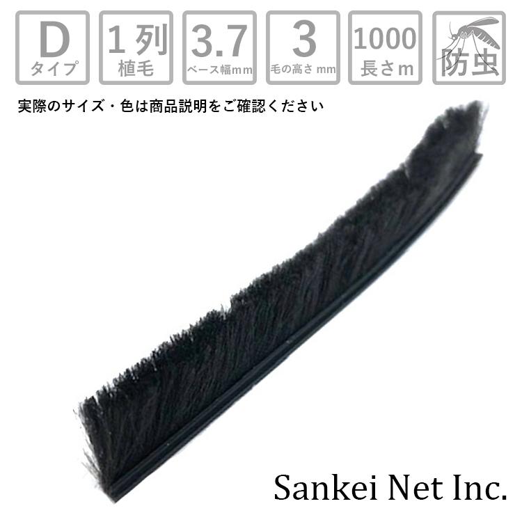 モヘアDタイプ D3730 1P BK 箱売り1000m単位 材質PP 植毛1列 黒 ベース幅3.7mm 高さ3mm |サッシ すき間 取り付け 交換 防虫 虫除け