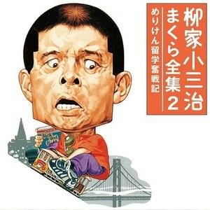 ソニーミュージック 【CD】柳家小三治 まくら全集 DQCW-3183 1セット（5枚入）｜sankeishop｜04