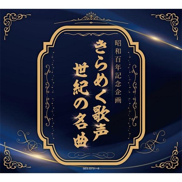 日本コロムビア 【CD】昭和百年企画 きらめく歌声 世紀の名曲 S5490 1