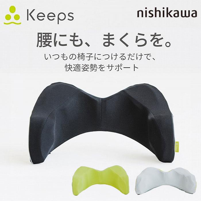 西川（nishikawa） Keeps キープス 「快適姿勢をサポート」腰のまくら