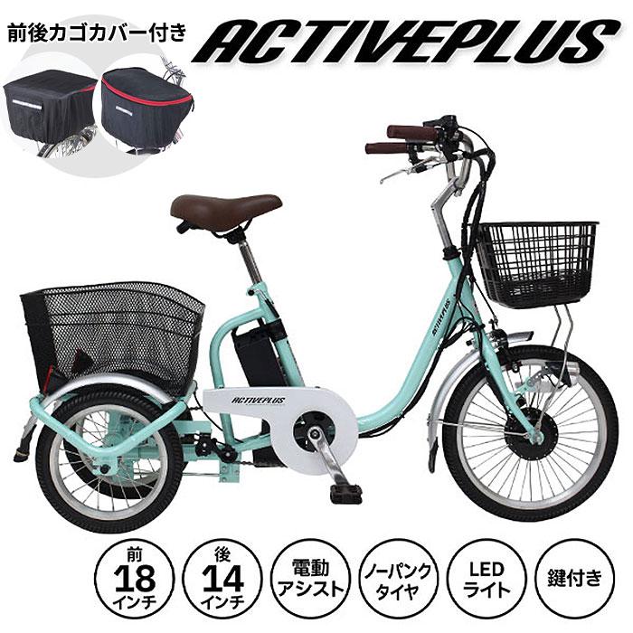 ACTIVEPLUS 【前後カゴカバー付き】ミムゴ ACTIVE PLUS ノーパンク電動 