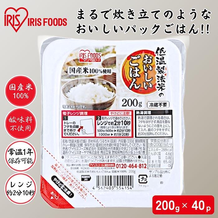 ≪ポイント2倍≫アイリス パックご飯 200g×40食 レトルトご飯 パック 