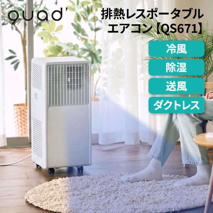 QUADS（クワッズ） airmove（エアムーブ） 排熱レスポータブルエアコン