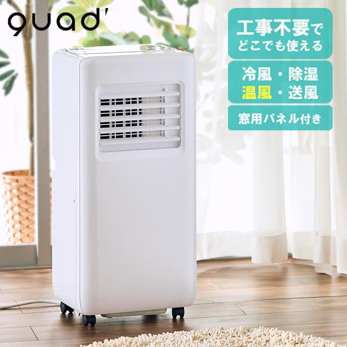 QUADS（クワッズ） airmove（エアムーブ） 暖房機能付 ポータブル