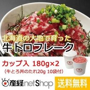十勝スロウフード 牛とろフレーク(たれ付き) 1セット(牛とろ:180g×2個、たれ:20g×10袋)|産経ネットショップ|01