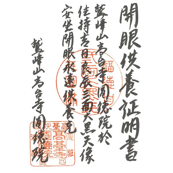 MORITA 圓徳院祈祷開眼 三面大黒天懐中稔侍仏 T00093 1個 : 産経ネット