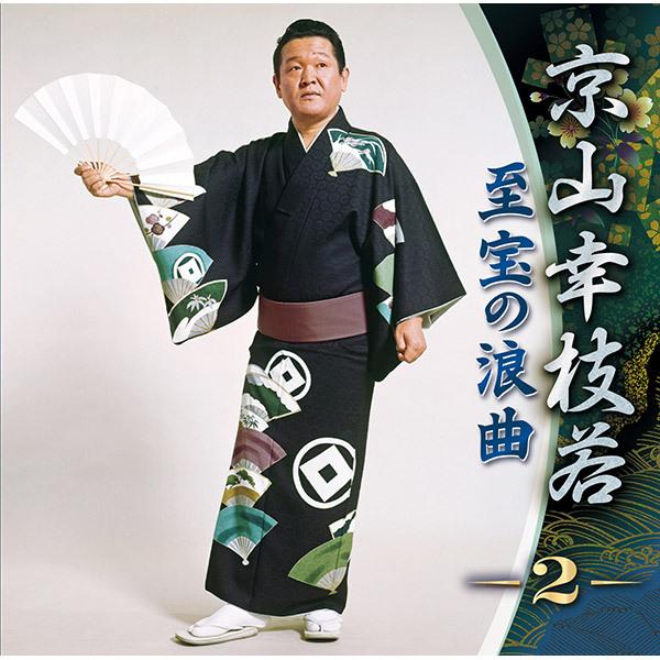 テイチクエンタテインメント 【CD】京山幸枝若 至宝の浪曲 TFC-3011 1セット（CD5枚組）｜sankeishop｜03