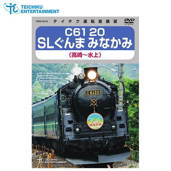 テイチクエンタテインメント 【DVD】C61 20 SLぐんまみなかみ TEXD-60029 1枚｜sankeishop