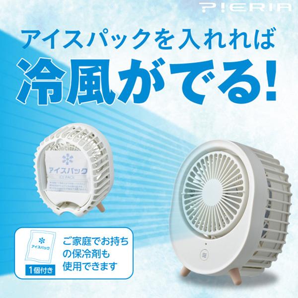 DOSHISHA（ドウシシャ） PIERIA アイスパック付き充電式デスクファン