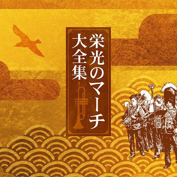 アメリカ テイチクエンタテインメント 産経ネットショップ 通販 Paypayモール 栄光のマーチ大全集 Tfc 2371 1セット 6枚組 アメリカン Www Ecopackersperu Com