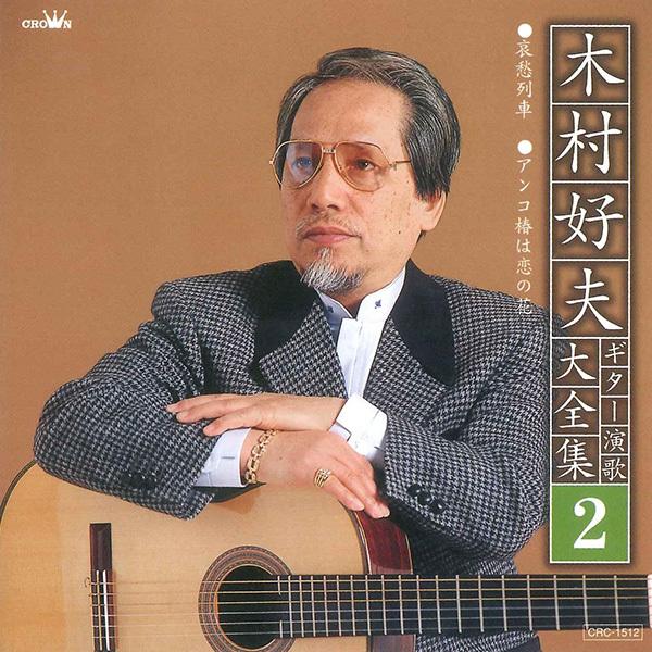 日本クラウン 【CD】木村好夫ギター演歌大全集 CRC-1511/16 1セット（6枚組）｜sankeishop｜03