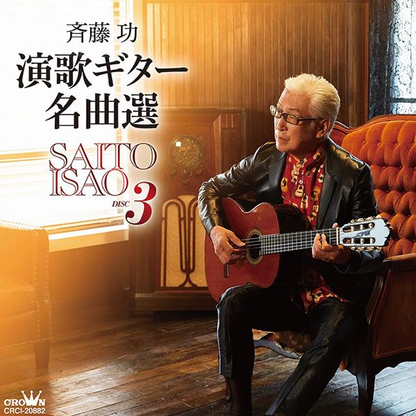 日本クラウン 【CD】斉藤功 演歌ギター名曲選 CRCI-20880/84 1セット（5枚組）｜sankeishop｜04