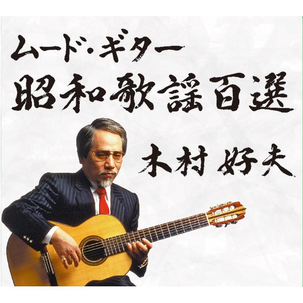 ポニーキャニオン 【CD】ムード・ギター昭和歌謡百選 BRCR.00002 1セット（5枚組）_1