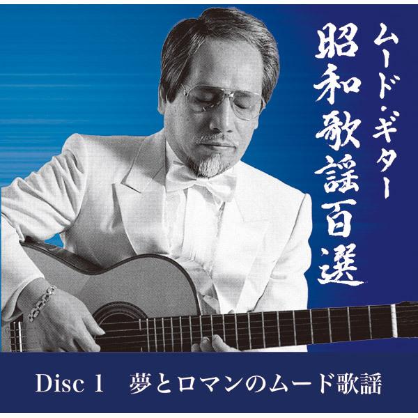 ポニーキャニオン 【CD】ムード・ギター昭和歌謡百選 BRCR.00002 1