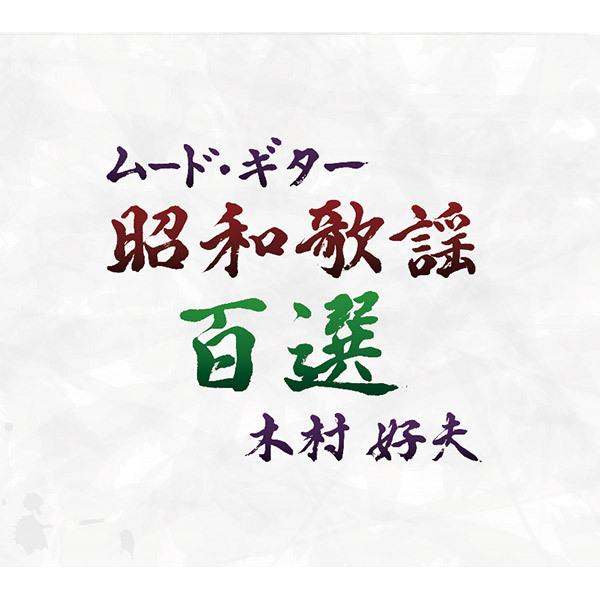 ポニーキャニオン 【CD】ムード・ギター昭和歌謡百選 BRCR.00002 1