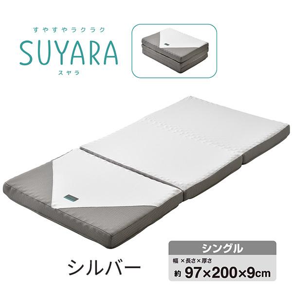 西川 SUYARA(スヤラ) ウレタンマットレス 三つ折り シングル 246010508 1枚 寝具 マットレス 低反発｜sankeishop｜03