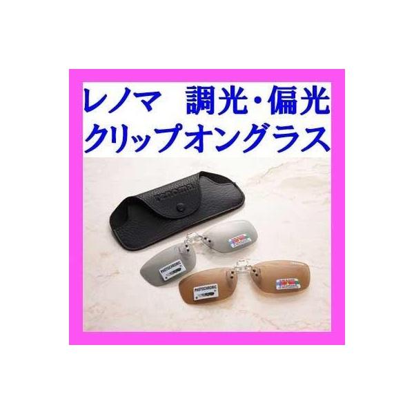 renoma（レノマ） アンペリアルルネット 調光・偏光クリップオングラス