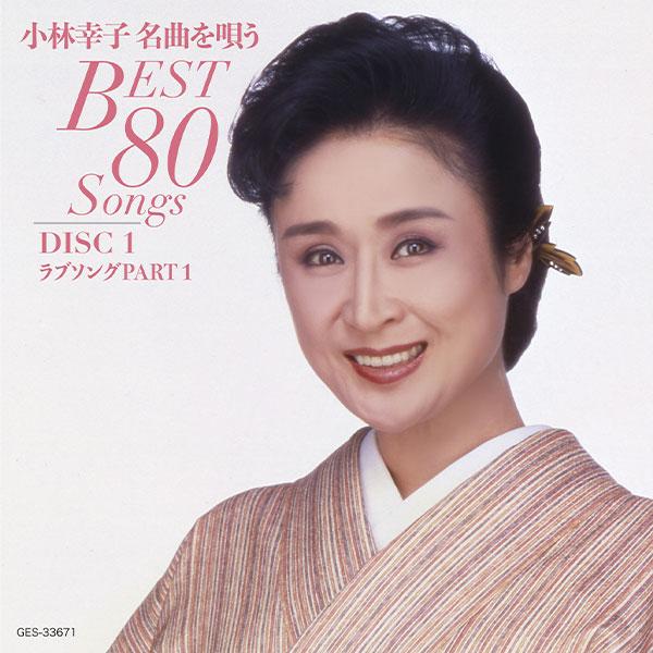 日本コロムビア 【CD】小林幸子名曲を唄うBest80Songs 1セット：CD5枚