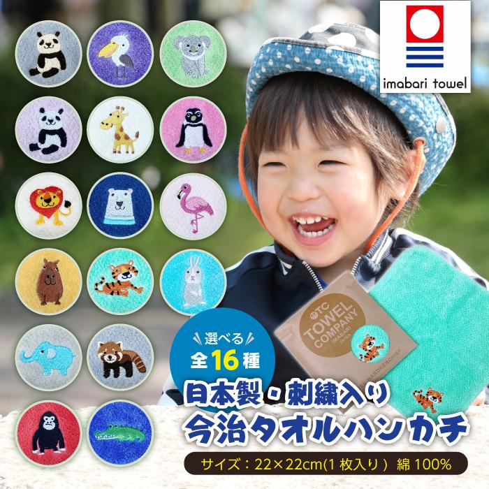 今治タオル TOWEL COMPANY 動物パレード 刺繍入り ハンカチ 全15種類