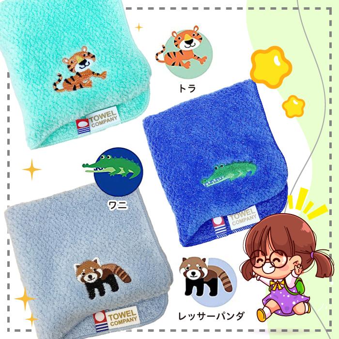 今治タオル TOWEL COMPANY 動物パレード 刺繍入り ハンカチ 全15種類