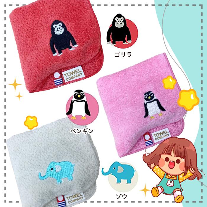 今治タオル TOWEL COMPANY 動物パレード 刺繍入り ハンカチ 全15種類